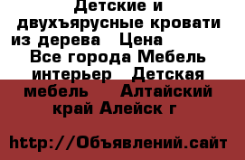 Детские и двухъярусные кровати из дерева › Цена ­ 11 300 - Все города Мебель, интерьер » Детская мебель   . Алтайский край,Алейск г.